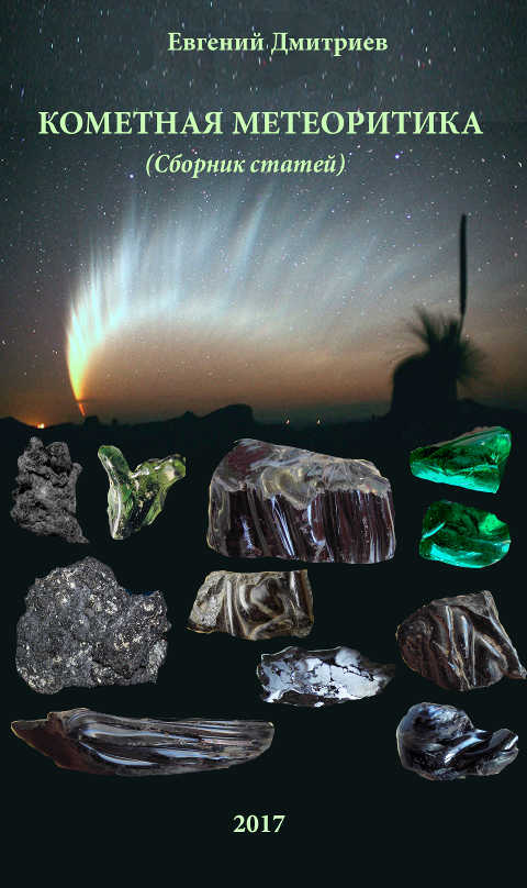 Кометная метеоритика - скачать PDF