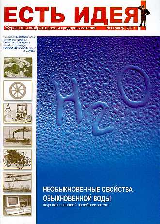 Казахстанский инновационный журнал ЕСТЬ ИДЕЯ №1 2009