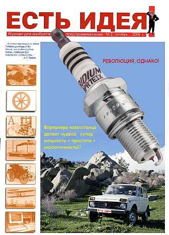 Казахстанский инновационный журнал ЕСТЬ ИДЕЯ №2 2009